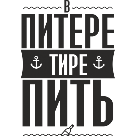 В Питере тире пить