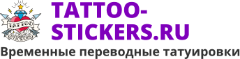 Tattoo-Stickers.Ru временные тату
